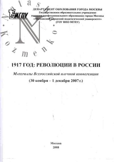 1917 год: Революции в России: Материалы Всероссийской научной конференции (30 ноября - 1 декабря 2007 г.)