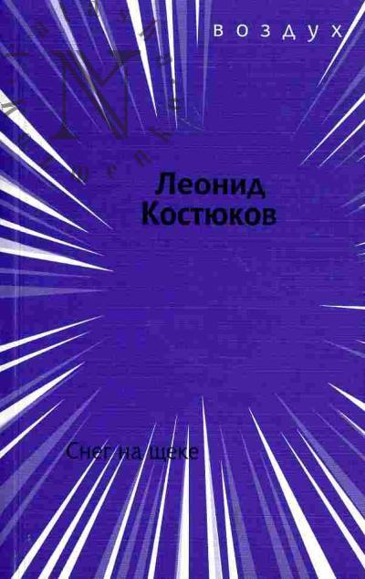 Kostiukov Leonid. Sneg na shcheke