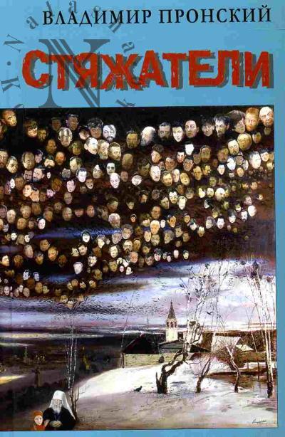 Пронский Владимир. Стяжатели