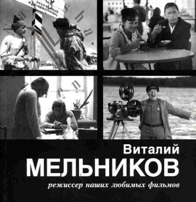 Vitalii Viacheslavovich Mel'nikov. Rezhisser nashikh liubimykh fil'mov