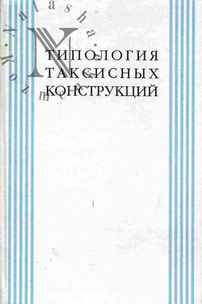 Tipologiia taksisnykh konstruktsii