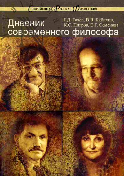 Gachev G.D. Dnevnik sovremennogo filosofa