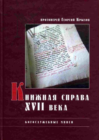 Krylov Georgii, protoierei. Knizhnaia sprava XVII veka. Bogosluzhebnye Minei