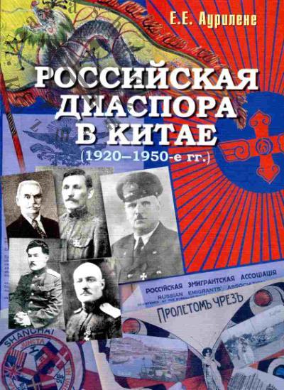 Aurilene E.E. Rossiiskaia diaspora v Kitae. 1920-1950-e gg
