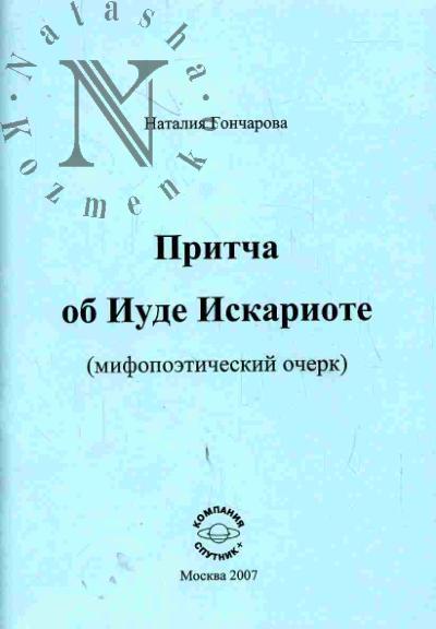 Goncharova N.N. Pritcha ob Iude Iskariote