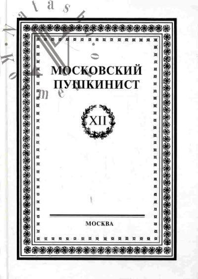Moskovskii pushkinist. Periodicheskoe izdanie Pushkinskoi komissii IMLI RAN. Vyp. XII