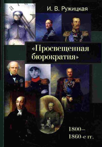 Ruzhitskaia I.V. "Prosveshchennaia biurokratiia". 1800-1860-e gg