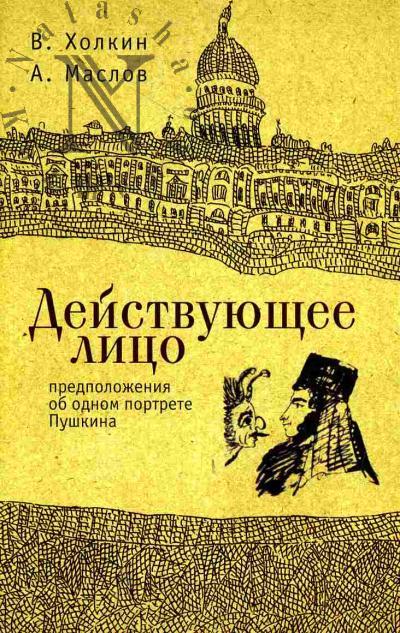 Холкин В.И. Действующее лицо. Предположения об одном современном портрете Пушкина
