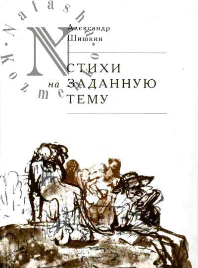 Shishkin Aleksandr. Stikhi na zadannuiu temu