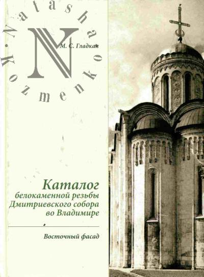 Gladkaia M.S. Katalog belokamennoi rez'by Dmitrievskogo sobora vo Vladimire: vostochnyi fasad