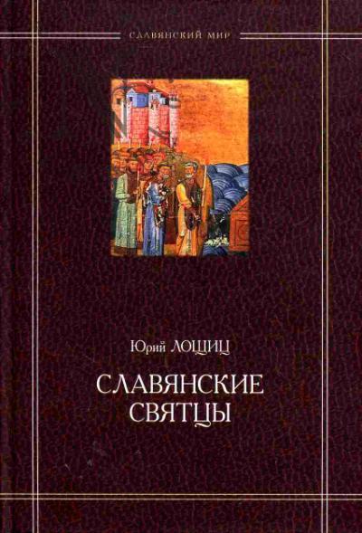 Loshchits Iurii. Slavianskie sviattsy
