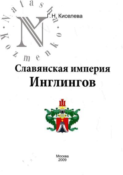 Kiseleva G.N. Slavianskaia imperiia Inglingov