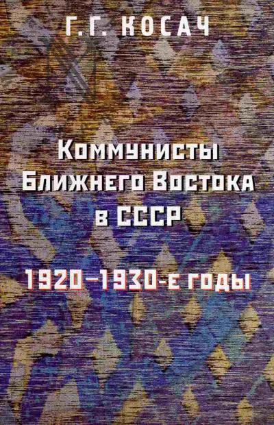 Kosach G.G. Kommunisty Blizhnego Vostoka v SSSR: 1920-1930-e gody