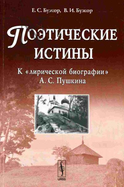 Бужор Е.С. Поэтические истины: К "лирической биографии" А.С.Пушкина