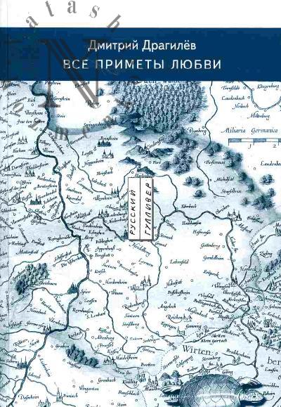 Dragilev Dmitrii. Vse primety liubvi. Kniga stikhov