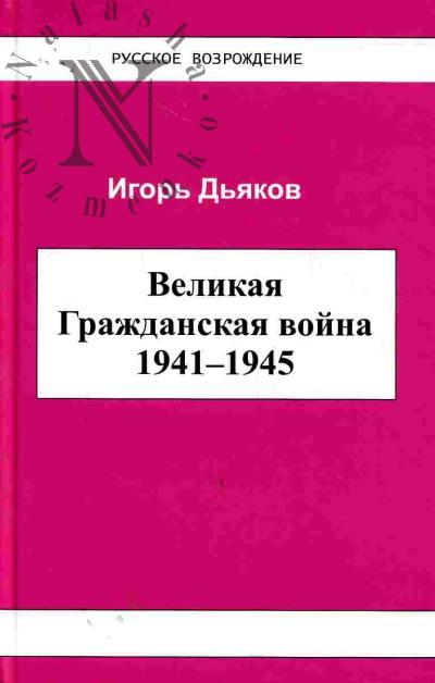 D'iakov Igor'. Velikaia Grazhdanskaia voina 1941-1945