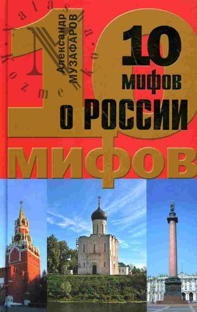 Muzafarov A.A. 10 mifov o Rossii