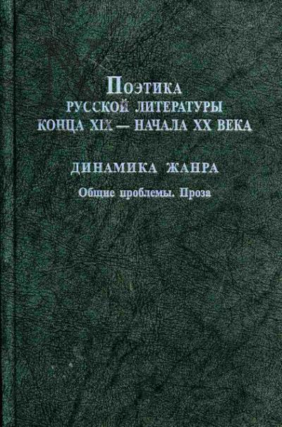 Поэтика русской литературы конца XIX - начала XX века. Динамика жанра. Общие проблемы. Проза