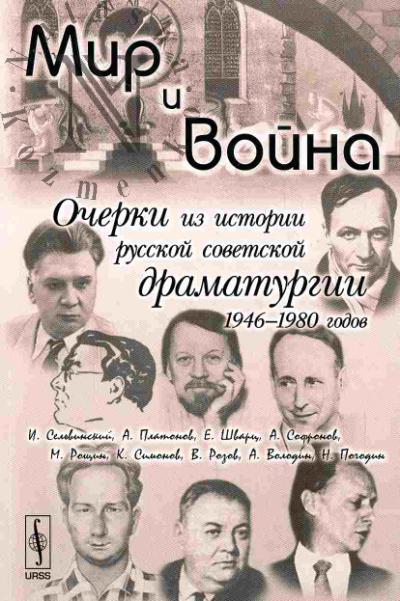 Mir i voina: Ocherki iz istorii russkoi sovetskoi dramaturgii 1946-1980 godov