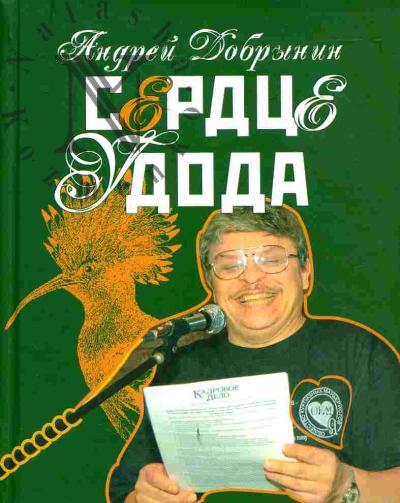 Добрынин А.В. Сердце удода. Избранные стихотворения. 2005-2009