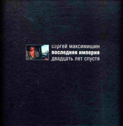 Максимишин Сергей. Последняя империя. Двадцать лет спустя