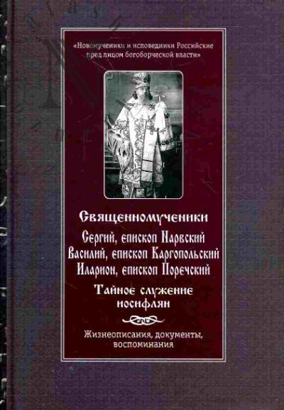 Sviashchennomucheniki Sergii, episkop Narvskii, Vasilii, episkop Kargopol'skii, Ilarion, episkop Porechskii. Tainoe sluzhenie iosiflian