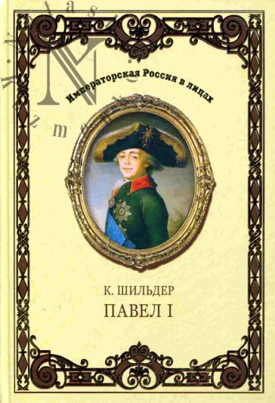 Shil'der N.K. Imperator Pavel I