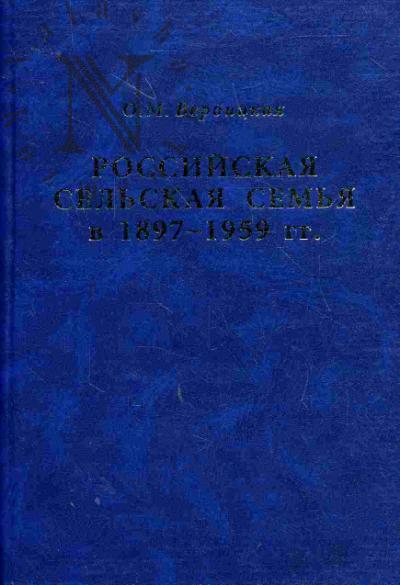 Verbitskaia O.M. Rossiiskaia sel'skaia sem'ia v 1897-1959 gg. (istoriko-demograficheskii aspekt)