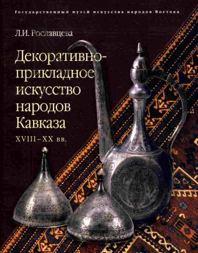 Roslavtseva L.I. Dekorativno-prikladnoe iskusstvo narodov Kavkaza XVIII-XX vv