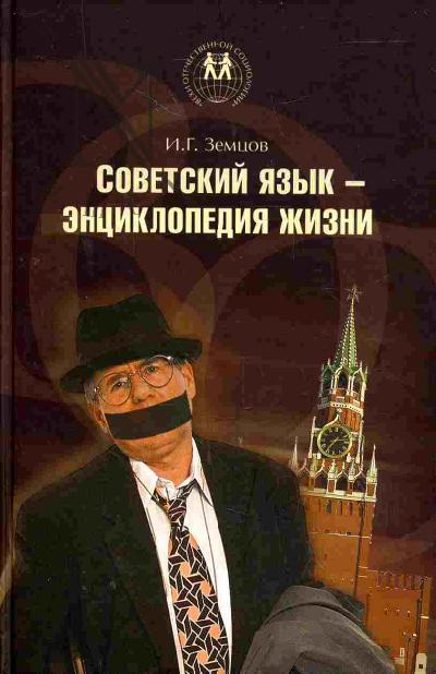 Zemtsov I.G. Sovetskii iazyk - entsiklopediia zhizni