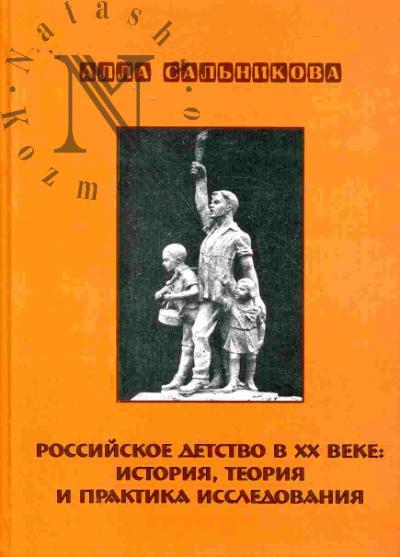 Сальникова А.А. Российское детство в XX веке: История, теория и практика исследования