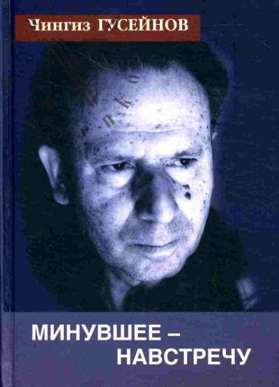 Guseinov Chingiz. Minuvshee - navstrechu