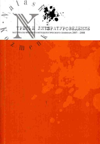 Tret'e literaturovedenie. Materialy filologo-metodologicheskogo seminara (2007-2008)