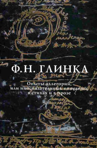 Глинка Ф.Н. Опыты аллегорий, или иносказательных описаний, в стихах и в прозе
