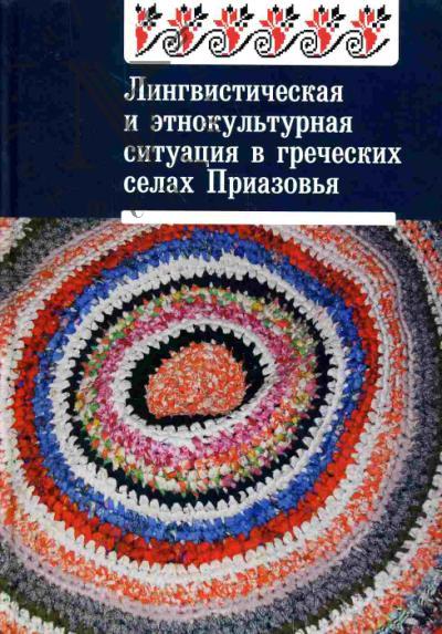 Lingvisticheskaia i etnokul'turnaia situatsiia v grecheskikh selakh Priazov'ia. Po materialam ekspeditsii 2001-2004 godov