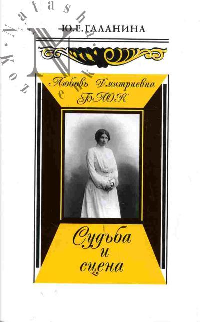 Galanina Iu.E. Liubov' Dmitrievna Blok. Sud'ba i stsena