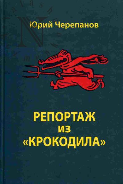 Cherepanov Iu.A. Reportazh iz "Krokodila"