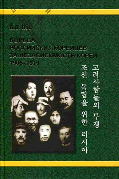 Pak B.D. Bor'ba rossiiskikh koreitsev za nezavisimost' Korei. 1905-1919
