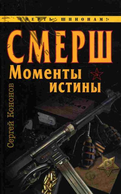 Kononov Sergei. SMERSh. "Momenty istiny"