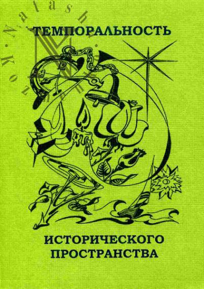 Temporal'nost' istoricheskogo prostranstva