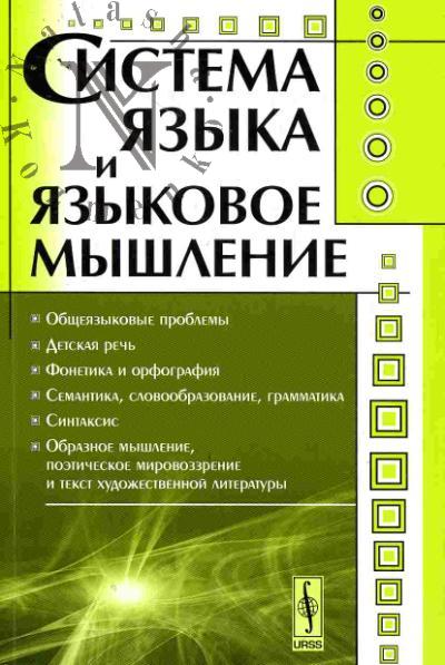 Sistema iazyka i iazykovoe myshlenie