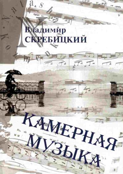 Skrebitskii Vladimir. Kamernaia muzyka
