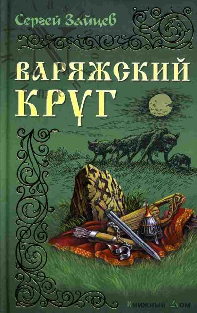Zaitsev Sergei. Variazhskii krug