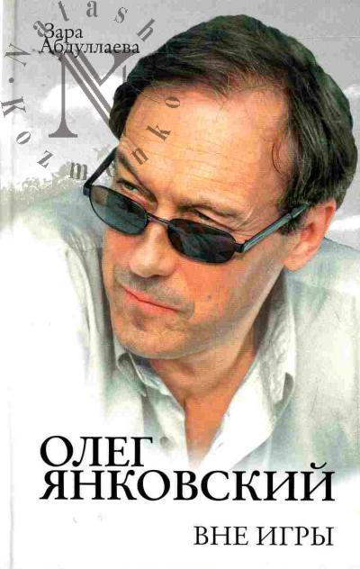 Abdullaeva Z.K. Oleg Iankovskii. Vne igry