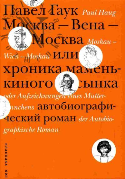 Гаук П.А. Москва - Вена - Москва, или Хроника маменькиного сынка