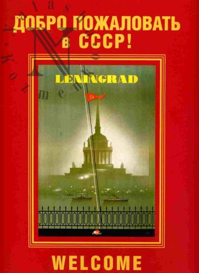 Dobro pozhalovat' v SSSR! K 80-letiiu OAO "Inturist". Reproduktsii reklamnykh plakatov 1930-1959