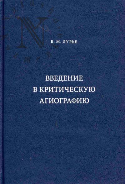 Lur'e V.M. Vvedenie v kriticheskuiu agiografiiu