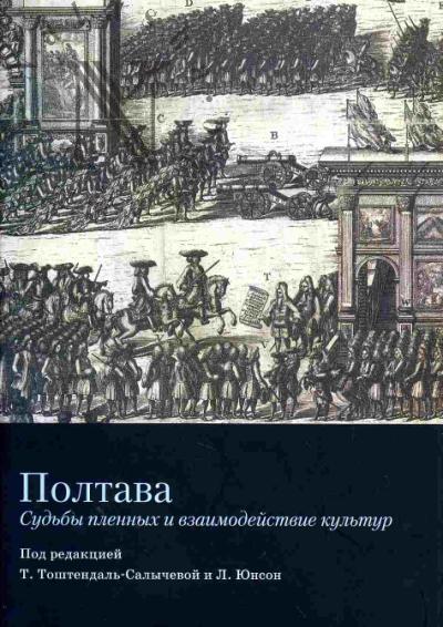 Poltava: sud'by russkikh plennykh i vzaimodeistvie kul'tur