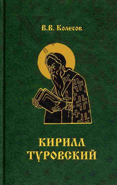 Колесов В.В. Творения бл. Кирилла Туровского. Притчи, слова, молитвы