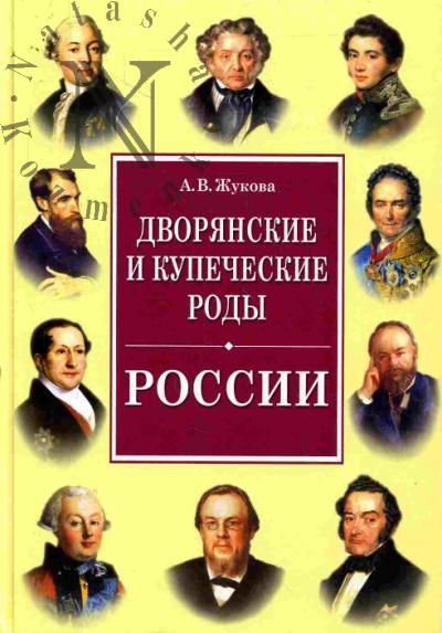 Zhukova A.V. Dvorianskie i kupecheskie rody Rossii. Polnaia entsiklopediia dvorianskikh i kupecheskikh familii tsarskoi Rossii